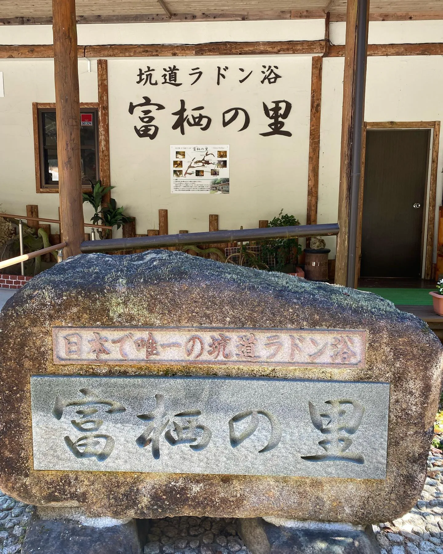 天然の坑道ラドン浴施設『富栖の里』に行ってきました。